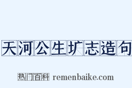 天河公生圹志造句是什么意思的图片